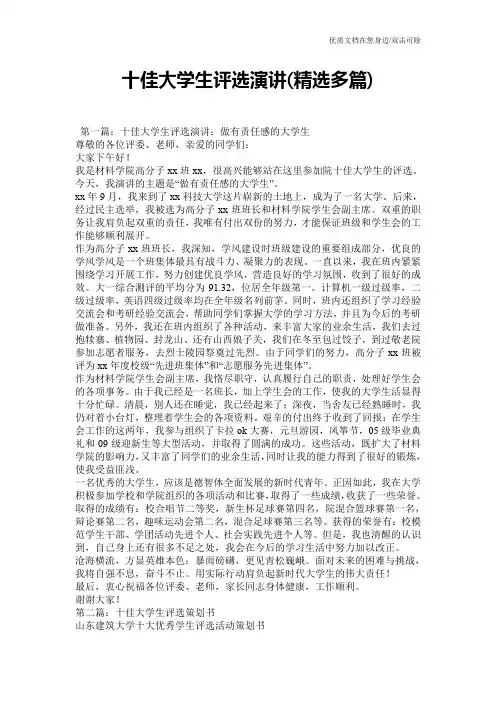 十佳大学生评选演讲(精选多篇)