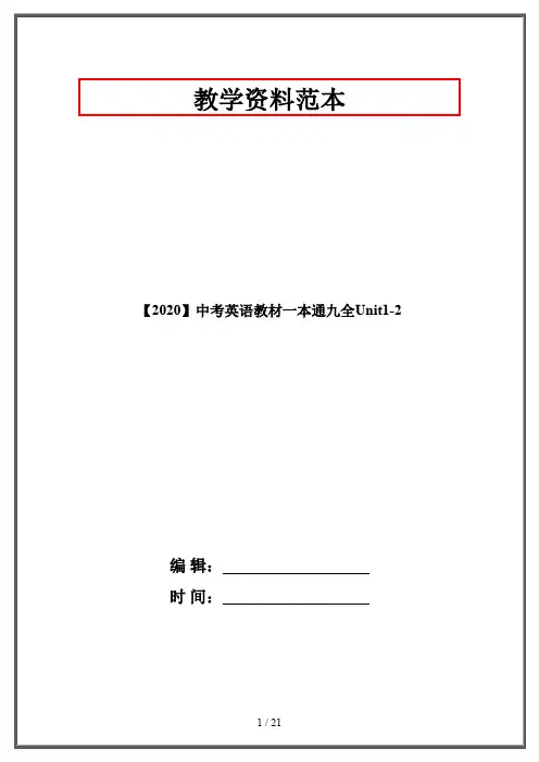 【2020】中考英语教材一本通九全Unit1-2
