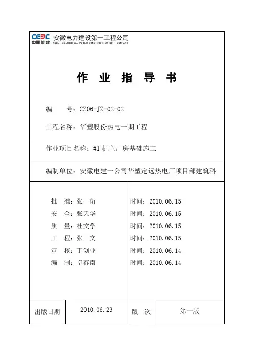 火力发电厂主厂房基础施工作业指导书