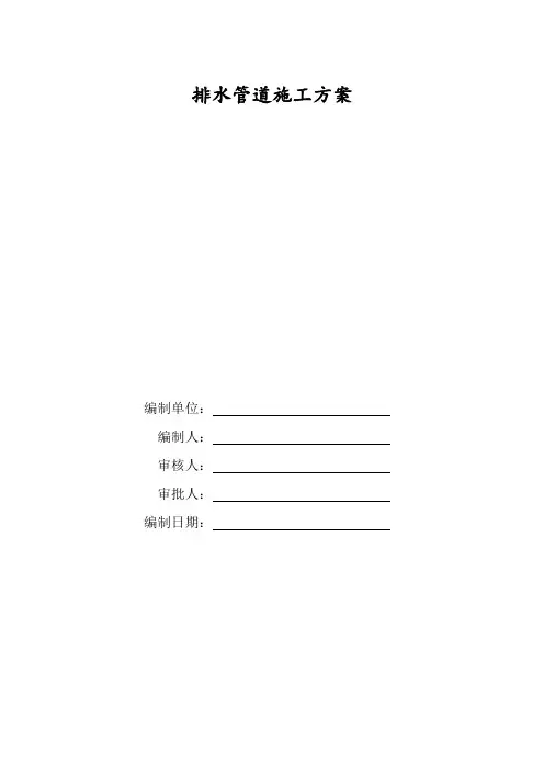 外网排水管道施工方案