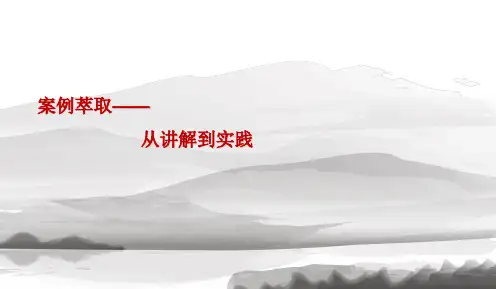 案例萃取讲解.ppt