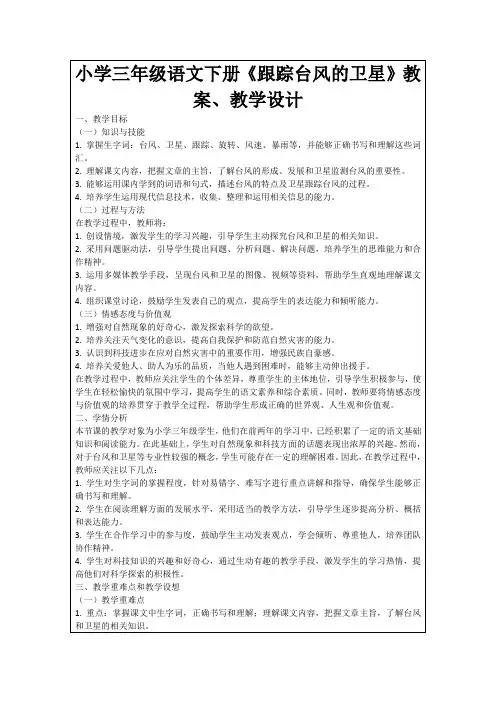 小学三年级语文下册《跟踪台风的卫星》教案、教学设计