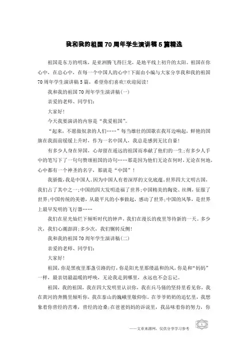 我和我的祖国70周年学生演讲稿5篇精选