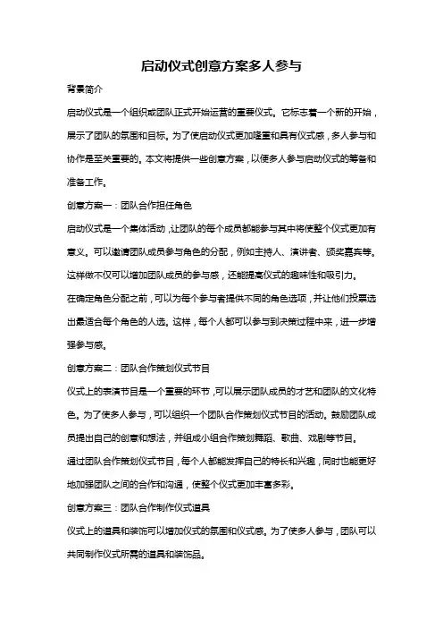 启动仪式创意方案多人参与