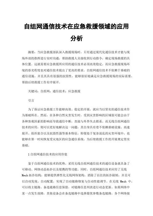 自组网通信技术在应急救援领域的应用分析