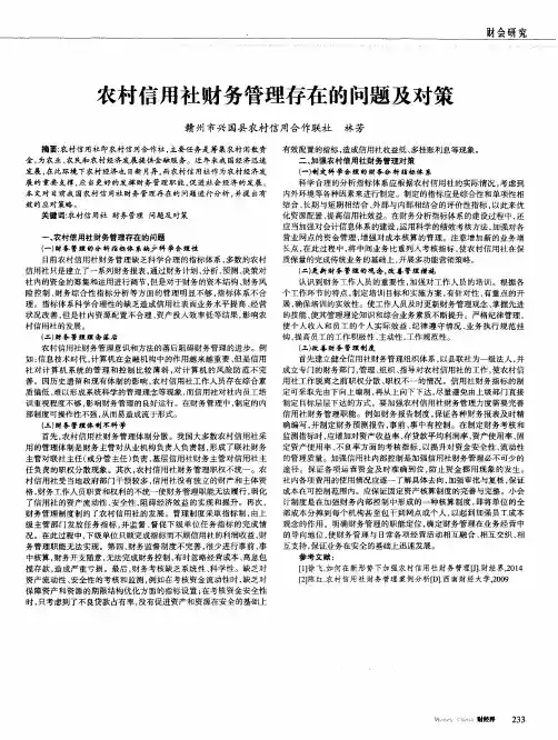 农村信用社财务管理存在的问题及对策