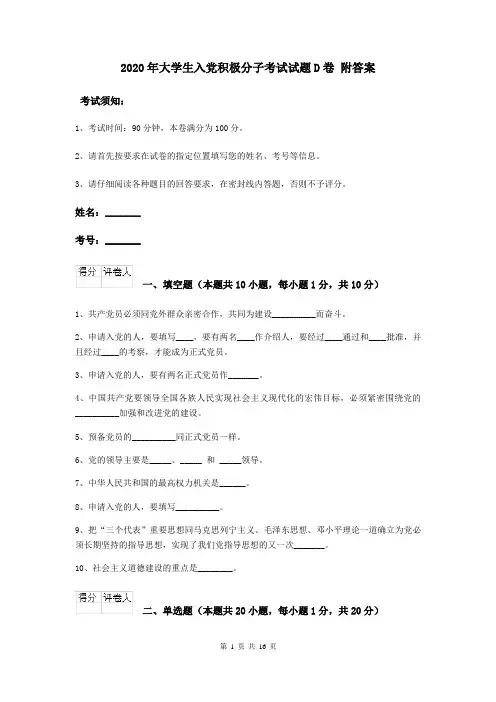 2020年大学生入党积极分子考试试题D卷 附答案