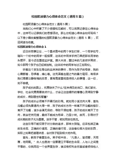 校园欺凌暴力心得体会范文（通用5篇）