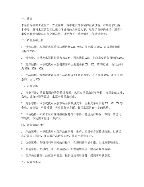 水泵销售分析总结范文