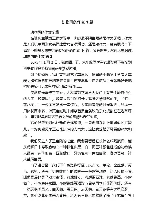 动物园的作文9篇