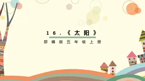 部编人教版小学五年级上册语文《太阳》教学课件ppt - 副本
