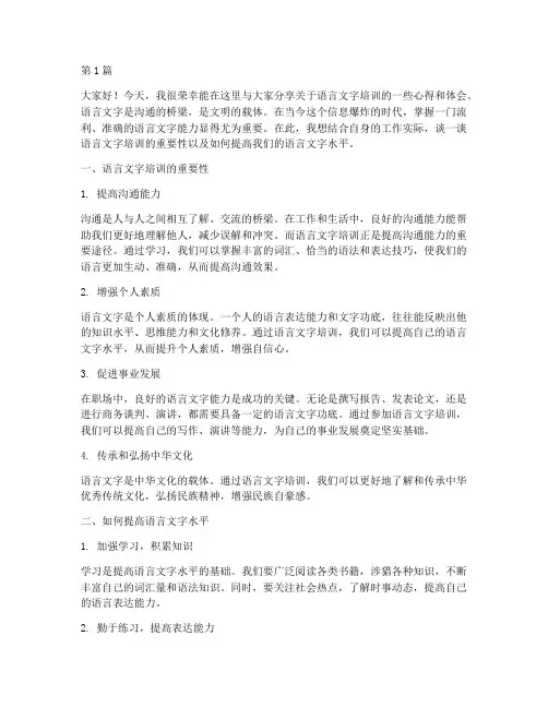 语言文字培训交流发言稿(3篇)