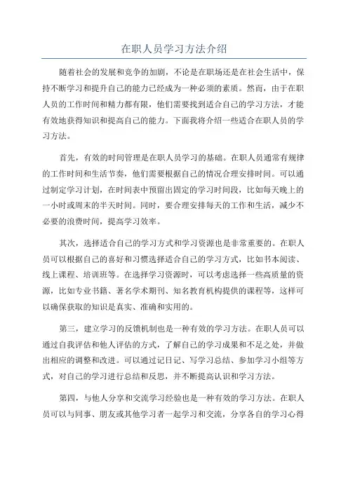 在职人员学习方法介绍