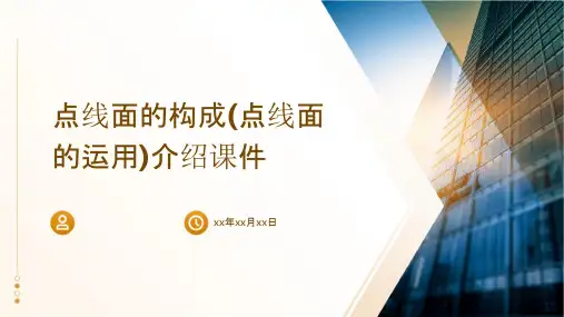 点线面的构成(点线面的运用)介绍课件