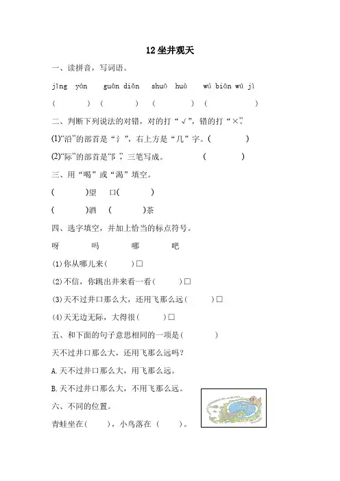 部编版语文二年级上册 12坐井观天 同步练习(含答案)