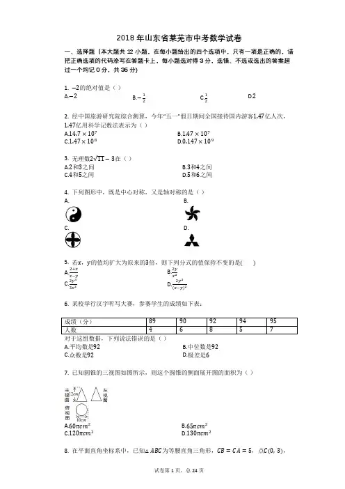 2018年山东省莱芜市中考数学试卷