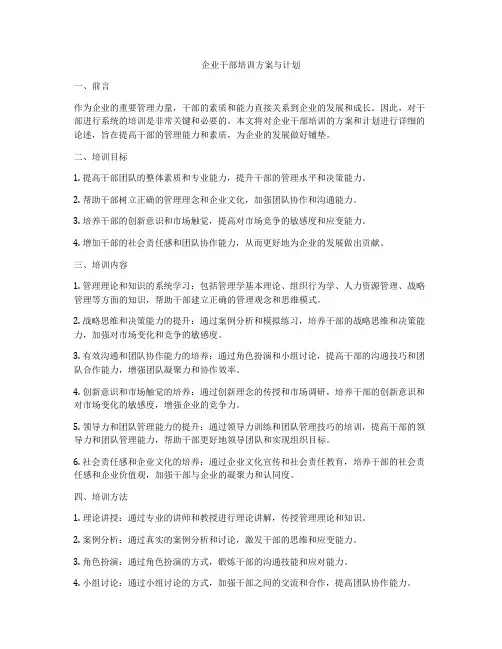企业干部培训方案与计划