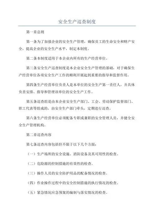安全生产巡查制度
