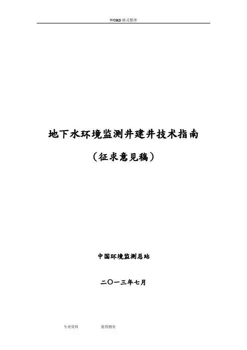 地下水环境监测井建井技术指南