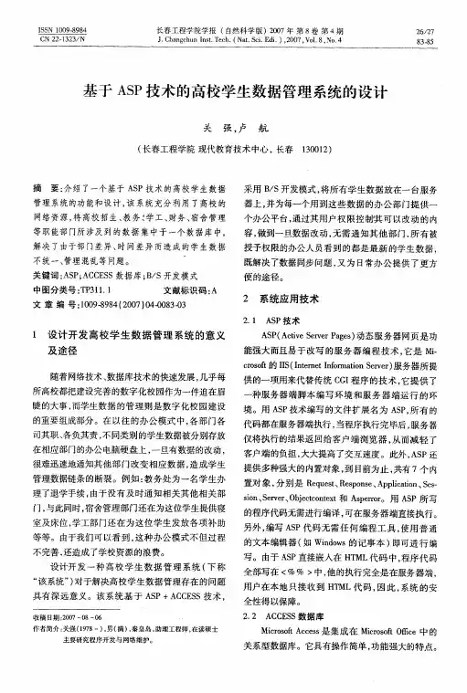 基于ASP技术的高校学生数据管理系统的设计