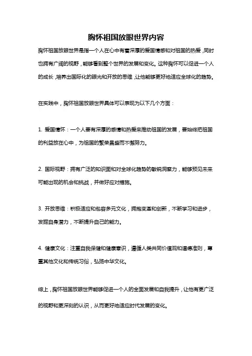 胸怀祖国放眼世界内容