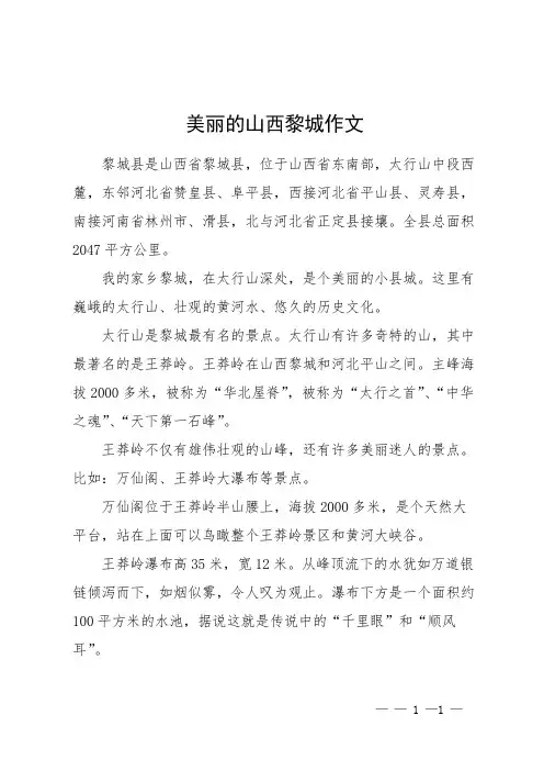 美丽的山西黎城作文
