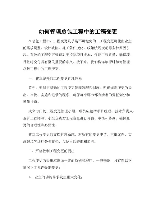 如何管理总包工程中的工程变更
