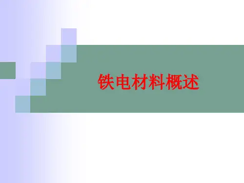铁电材料概述