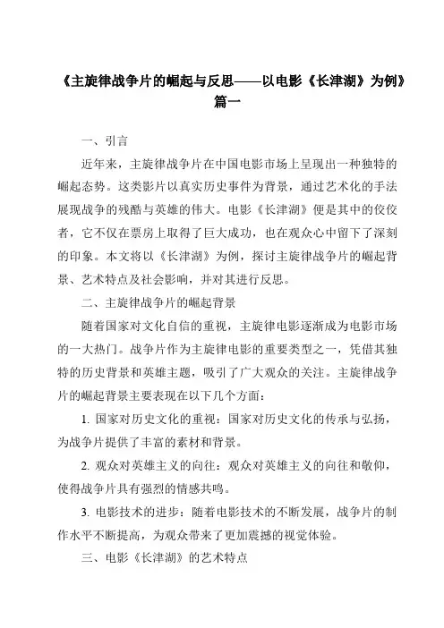 《2024年主旋律战争片的崛起与反思——以电影《长津湖》为例》范文