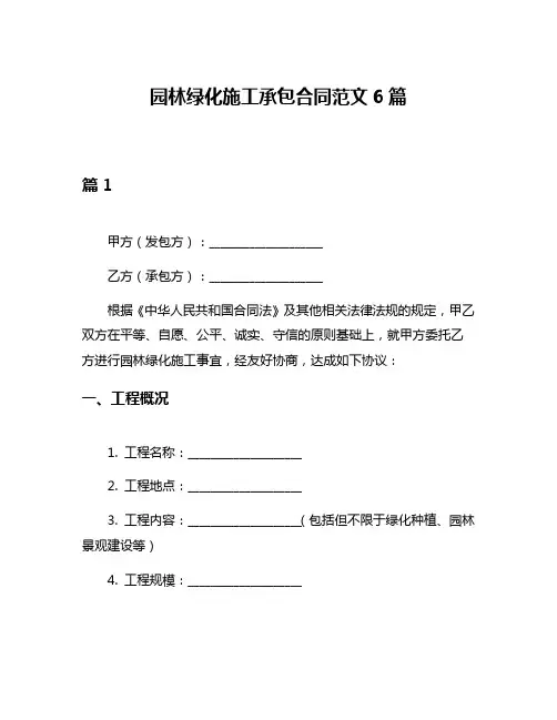 园林绿化施工承包合同范文6篇