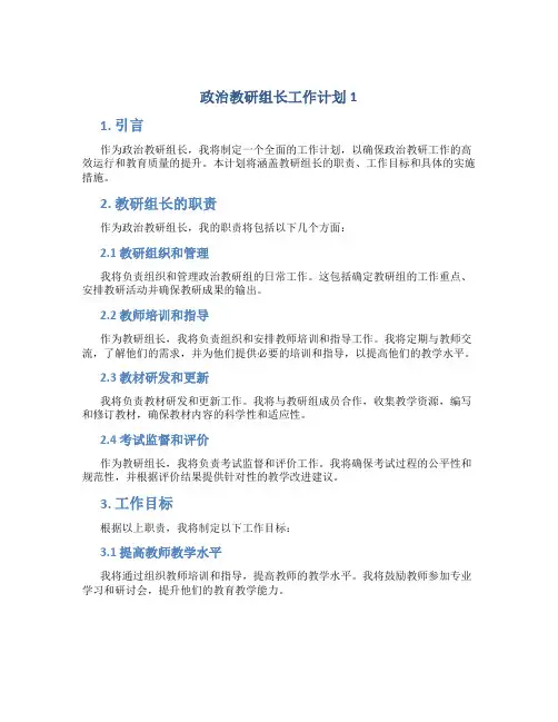 政治教研组长工作计划5篇
