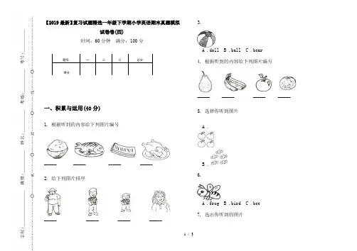 【2019最新】复习试题精选一年级下学期小学英语期末真题模拟试卷卷(四)