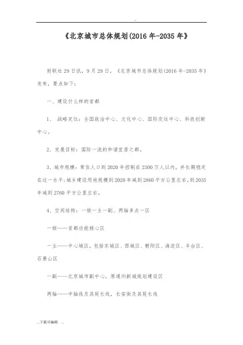 北京城市总体规划(2016年_2035年)