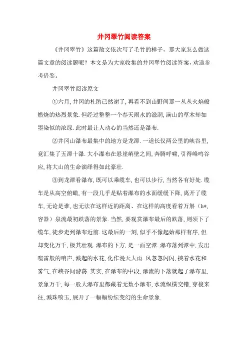 井冈翠竹阅读答案
