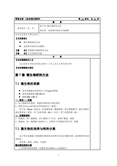 水处理生物学教案16微生物研究方法及水处理中的水生动植物
