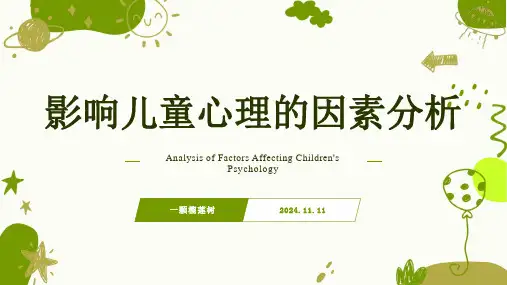 影响儿童心理的因素分析-2