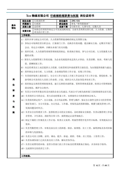 行政部经理职责与权限行政经理岗位说明书
