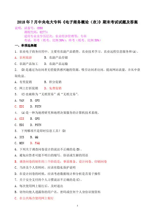 2018年7月中央电大专科《电子商务概论(农)》期末考试试题及答案