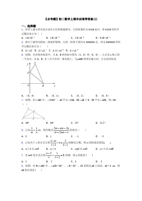 【必考题】初二数学上期末试卷带答案(1)