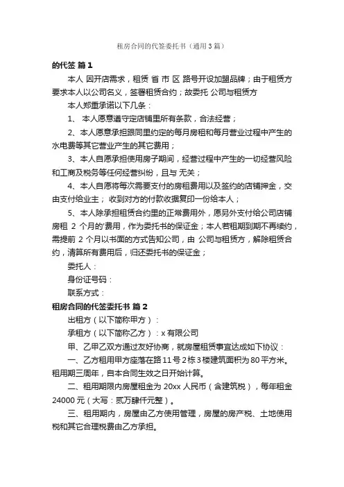 租房合同的代签委托书（通用3篇）