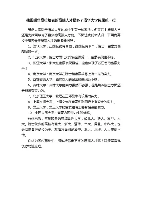 我国哪些高校培养的高端人才最多？清华大学位居第一位