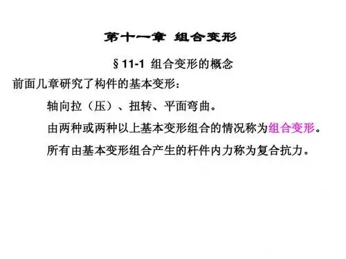 材料力学：第11章：组合变形