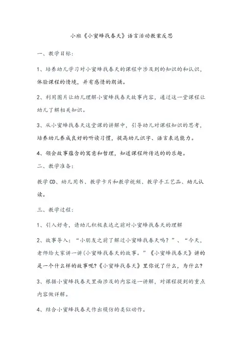 小蜜蜂找春天小班语言活动教案反思