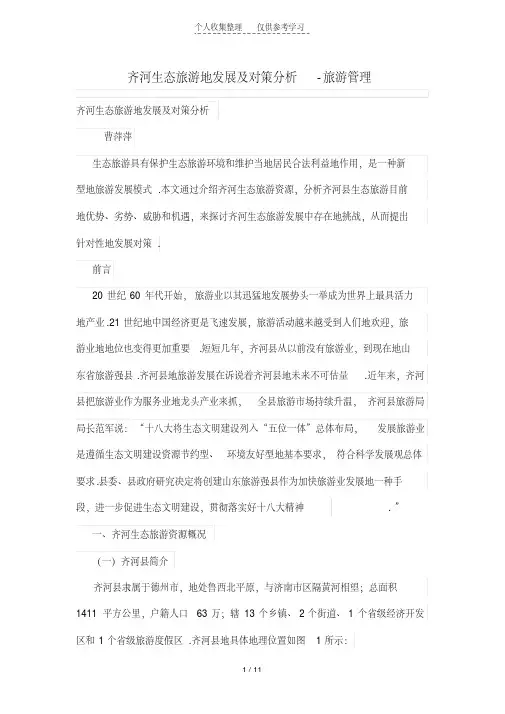 齐河生态旅游的发展及对策分析研究