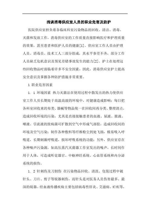 消毒供应室人员的职业危害及防护