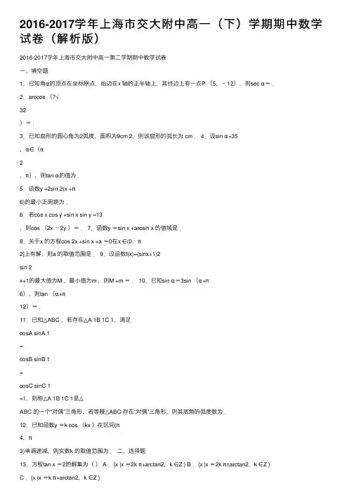 2016-2017学年上海市交大附中高一（下）学期期中数学试卷（解析版）
