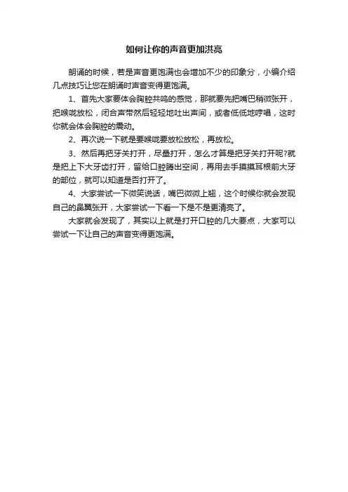 如何让你的声音更加洪亮