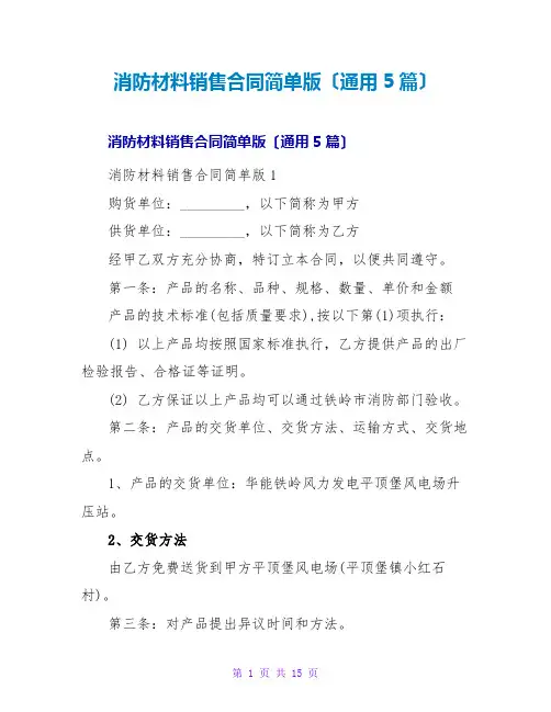 消防材料销售合同简单版(通用5篇)