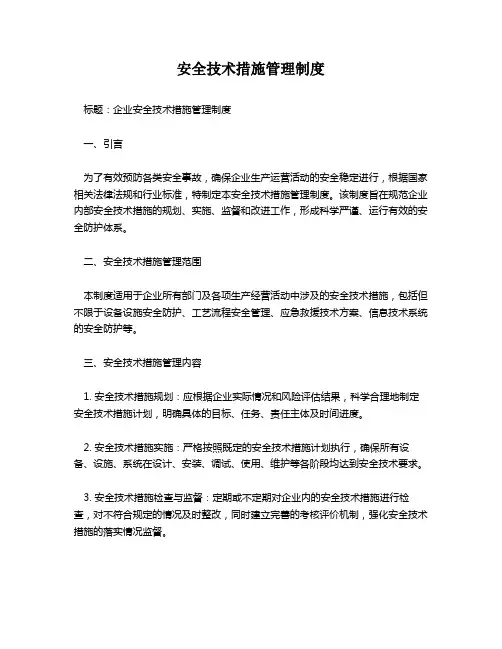 安全技术措施管理制度