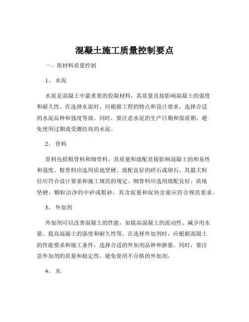 混凝土施工质量控制要点